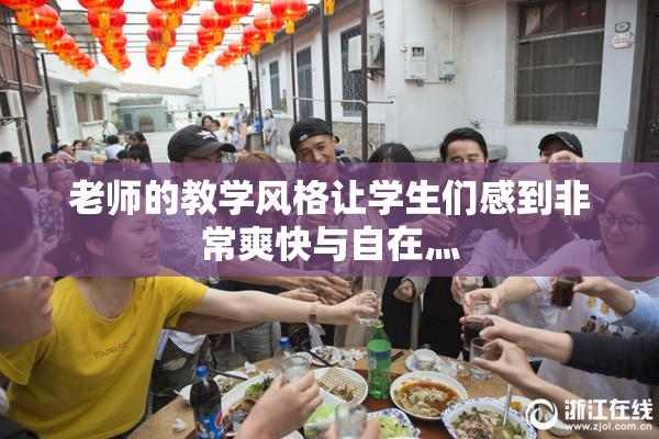 老师的教学风格让学生们感到非常爽快与自在灬