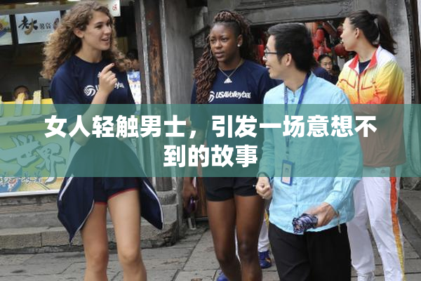 女人轻触男士，引发一场意想不到的故事