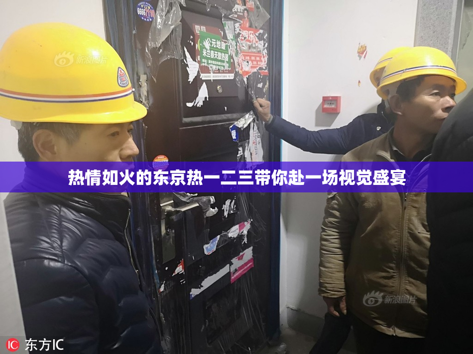 热情如火的东京热一二三带你赴一场视觉盛宴