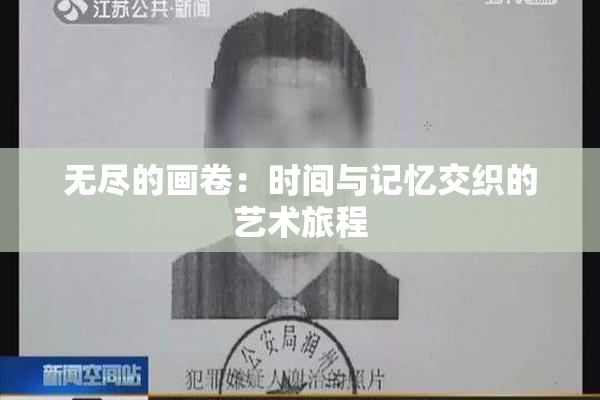 无尽的画卷：时间与记忆交织的艺术旅程