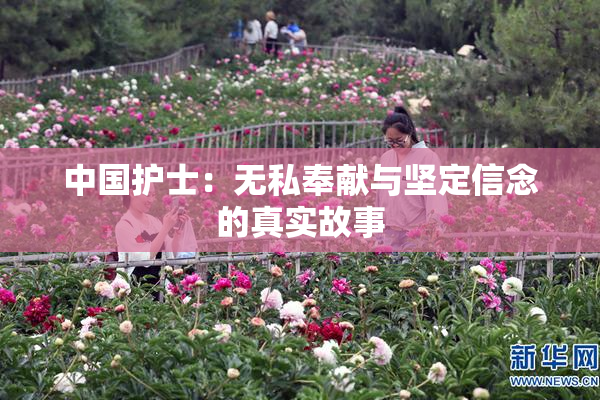 中国护士：无私奉献与坚定信念的真实故事