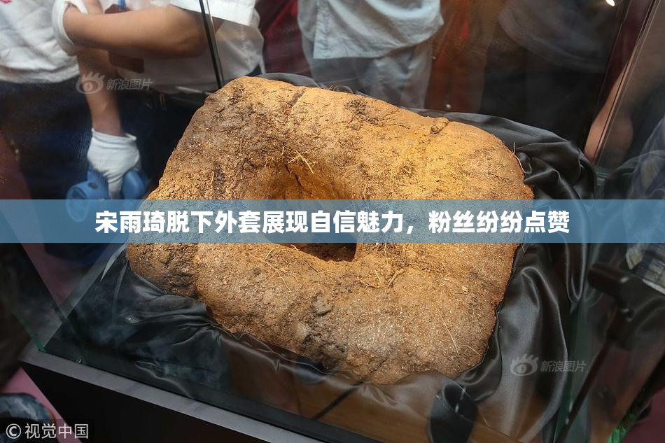 宋雨琦脱下外套展现自信魅力，粉丝纷纷点赞