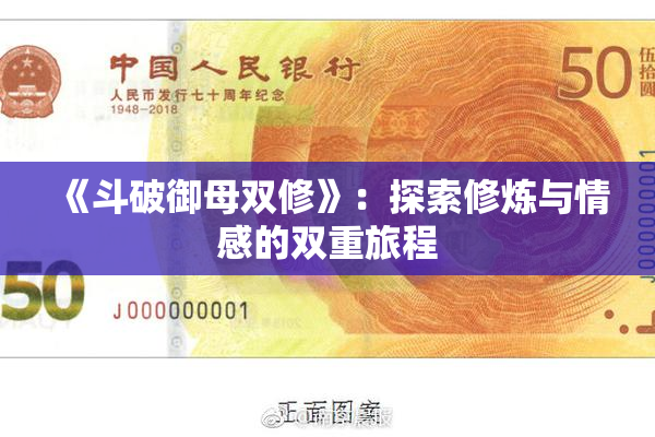 《斗破御母双修》：探索修炼与情感的双重旅程