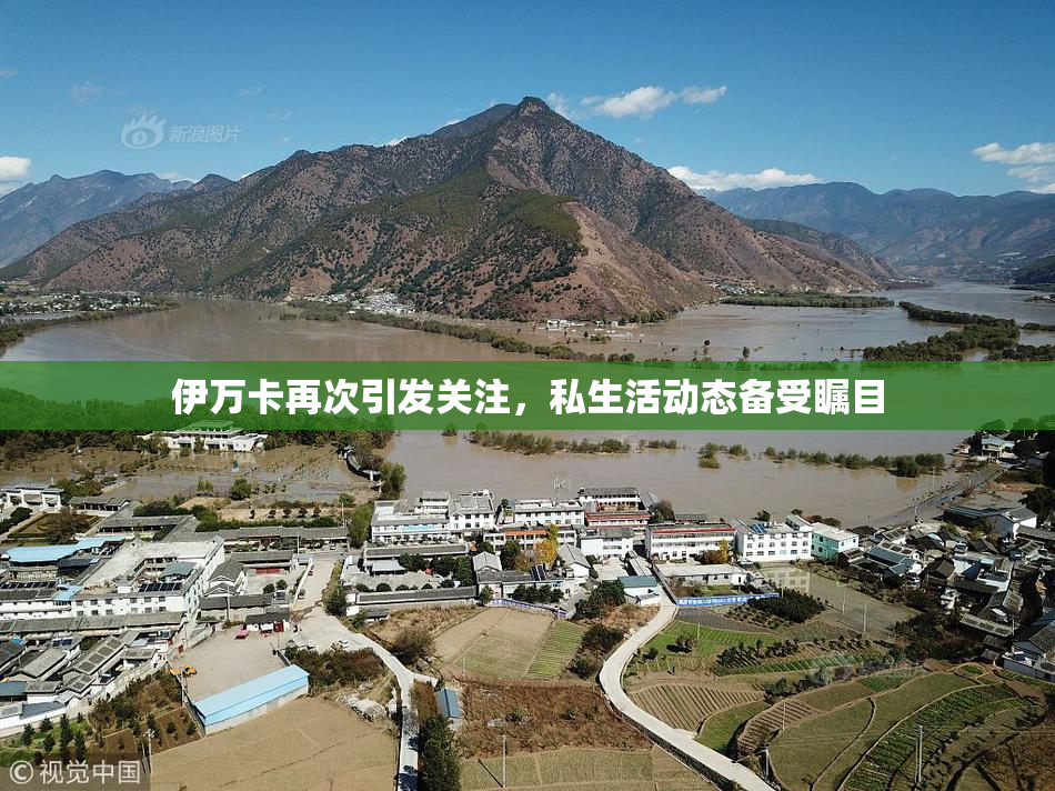 伊万卡再次引发关注，私生活动态备受瞩目