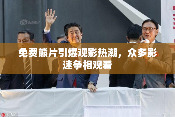 免费熊片引爆观影热潮，众多影迷争相观看