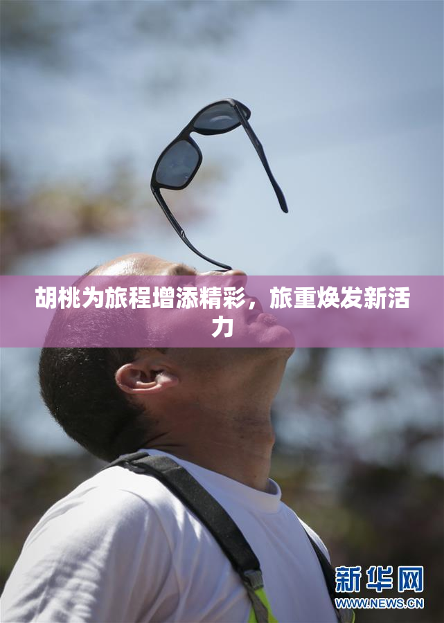 胡桃为旅程增添精彩，旅重焕发新活力