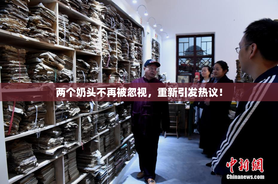 两个奶头不再被忽视，重新引发热议！