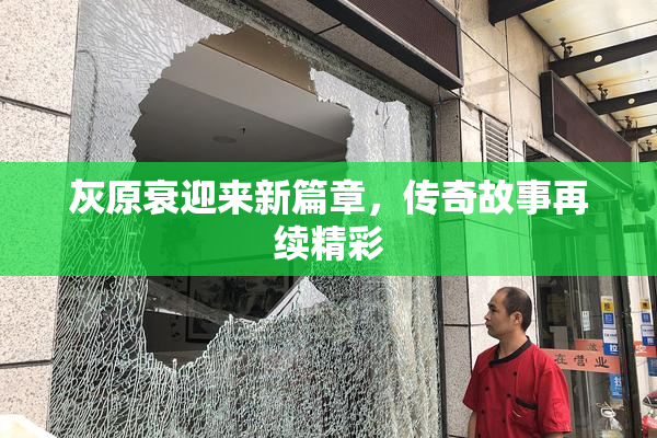 灰原衰迎来新篇章，传奇故事再续精彩