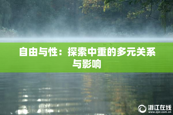 自由与性：探索中重的多元关系与影响