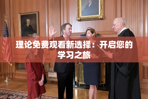 理论免费观看新选择：开启您的学习之旅