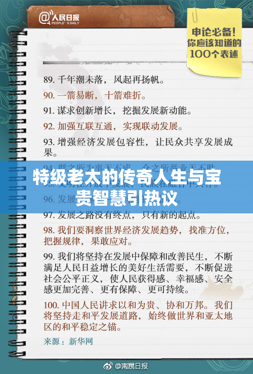 特级老太的传奇人生与宝贵智慧引热议
