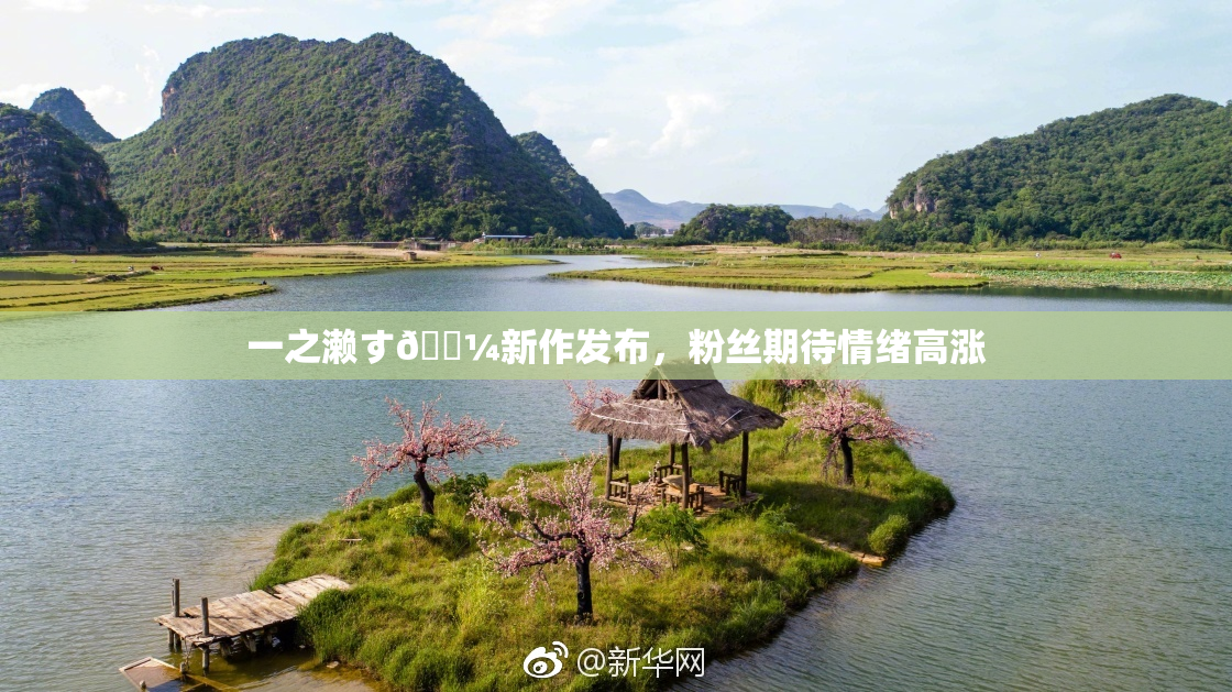 一之濑す🌼新作发布，粉丝期待情绪高涨