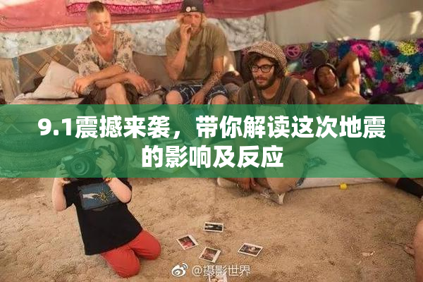 9.1震撼来袭，带你解读这次地震的影响及反应