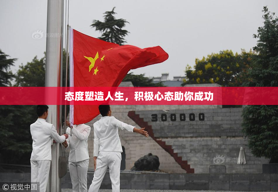 态度塑造人生，积极心态助你成功