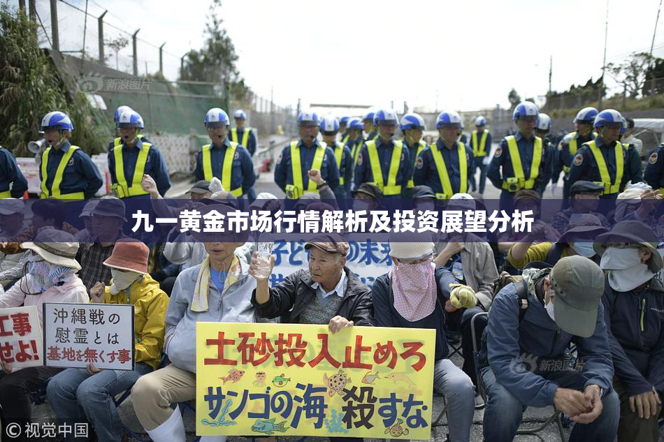 九一黄金市场行情解析及投资展望分析