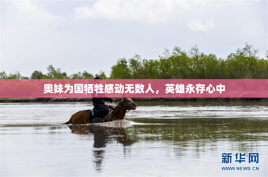 奥妹为国牺牲感动无数人，英雄永存心中