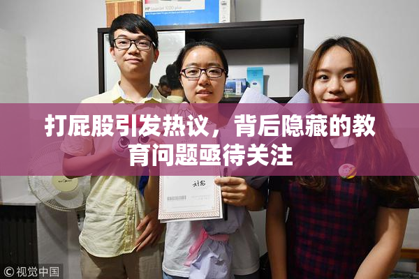 打屁股引发热议，背后隐藏的教育问题亟待关注