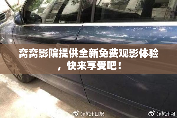 窝窝影院提供全新免费观影体验，快来享受吧！