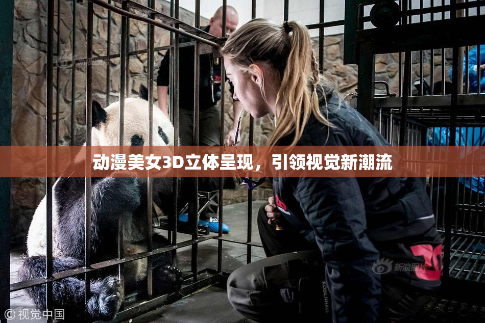 动漫美女3D立体呈现，引领视觉新潮流