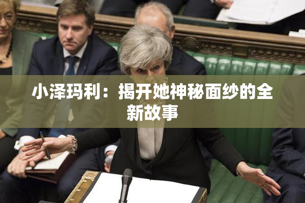 小泽玛利：揭开她神秘面纱的全新故事