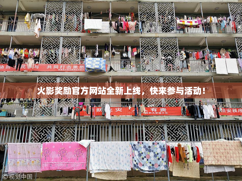 火影奖励官方网站全新上线，快来参与活动！