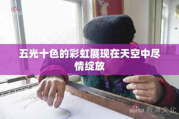 五光十色的彩虹展现在天空中尽情绽放