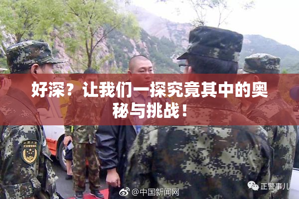 好深？让我们一探究竟其中的奥秘与挑战！