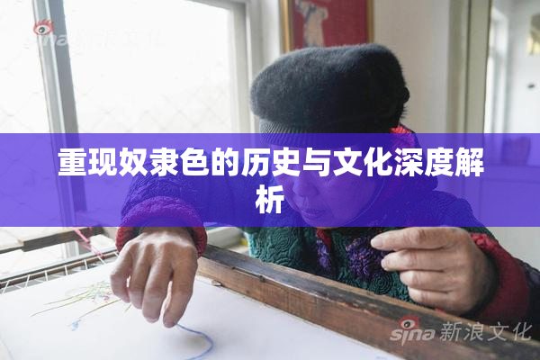重现奴隶色的历史与文化深度解析