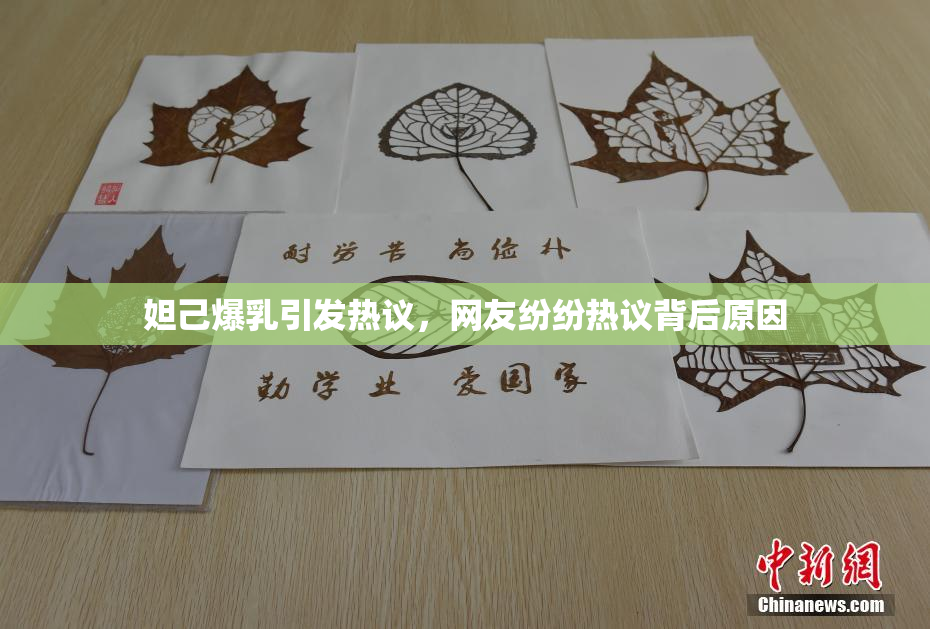 妲己爆乳引发热议，网友纷纷热议背后原因
