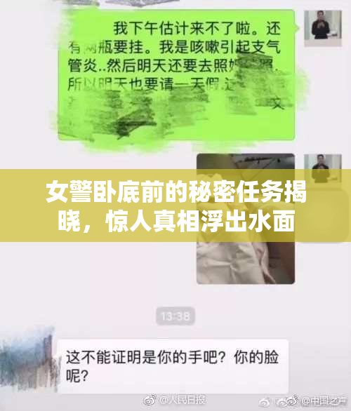 女警卧底前的秘密任务揭晓，惊人真相浮出水面