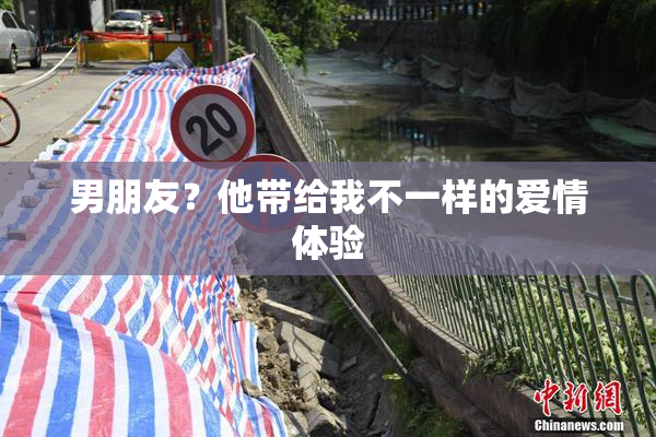 男朋友？他带给我不一样的爱情体验