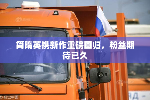 简隋英携新作重磅回归，粉丝期待已久