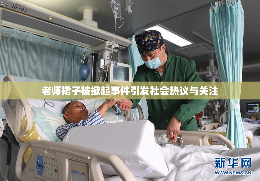老师裙子被掀起事件引发社会热议与关注