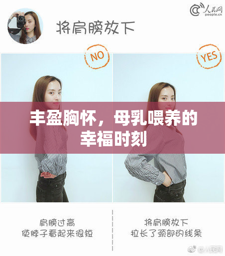 丰盈胸怀，母乳喂养的幸福时刻