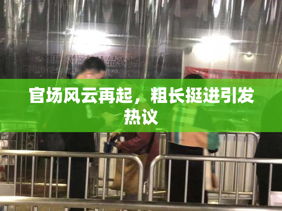 官场风云再起，粗长挺进引发热议