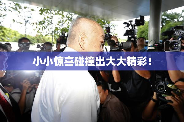 小小惊喜碰撞出大大精彩！