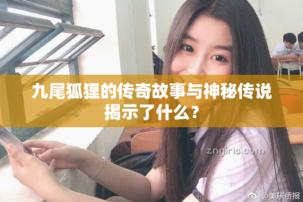 九尾狐狸的传奇故事与神秘传说揭示了什么？
