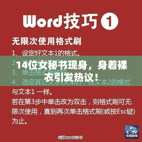 14位女秘书现身，身着裸衣引发热议！