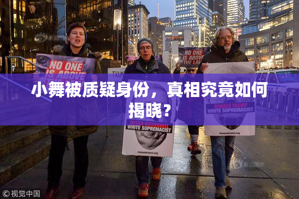 小舞被质疑身份，真相究竟如何揭晓？