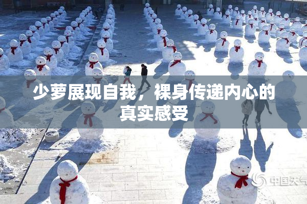 少萝展现自我，裸身传递内心的真实感受