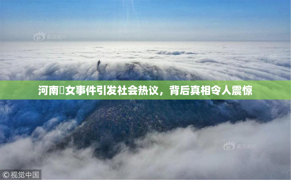 河南婬女事件引发社会热议，背后真相令人震惊