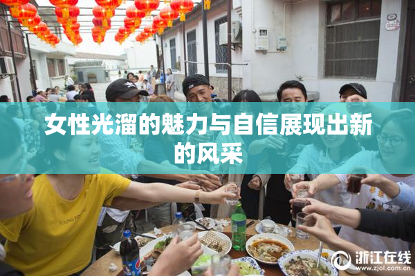 女性光溜的魅力与自信展现出新的风采