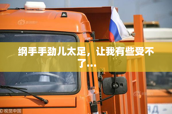 纲手手劲儿太足，让我有些受不了…