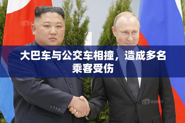 大巴车与公交车相撞，造成多名乘客受伤