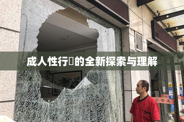 成人性行為的全新探索与理解
