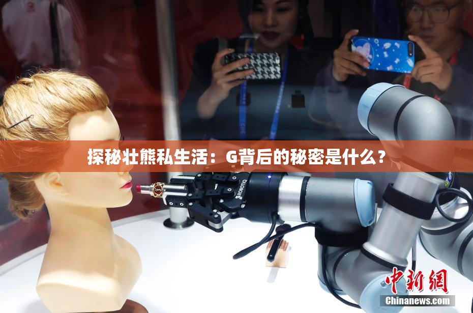探秘壮熊私生活：G背后的秘密是什么？