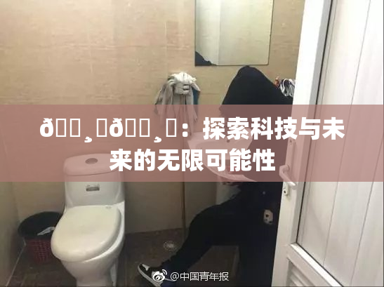 🌸‌🌸‌：探索科技与未来的无限可能性