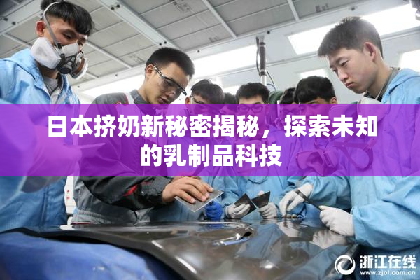 日本挤奶新秘密揭秘，探索未知的乳制品科技