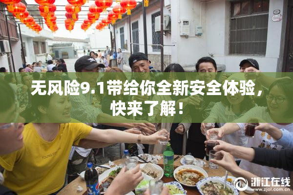 无风险9.1带给你全新安全体验，快来了解！