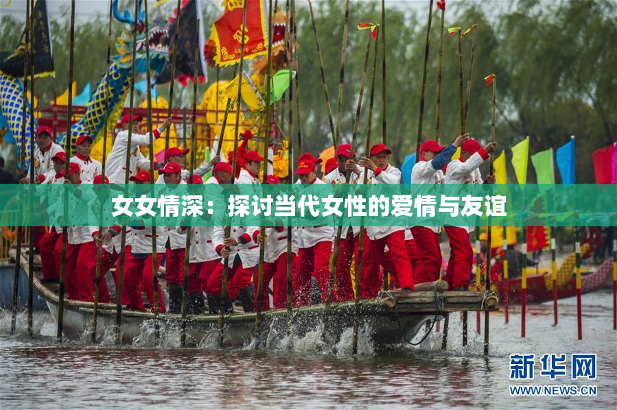 女女情深：探讨当代女性的爱情与友谊